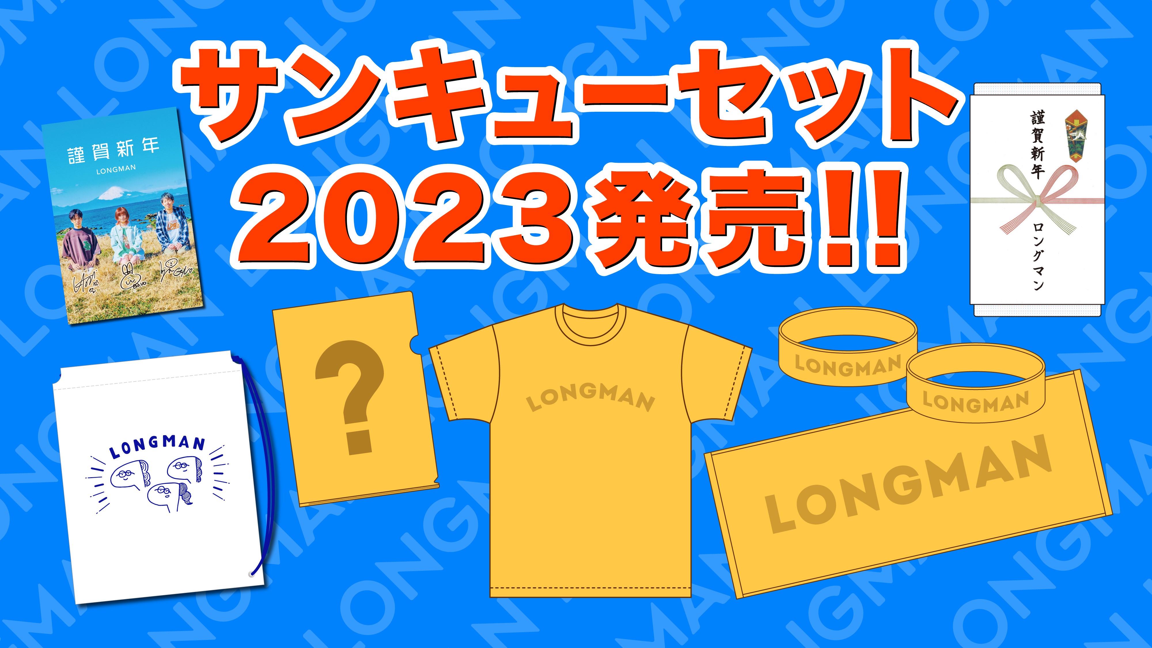 LONGMAN「サンキューセット2023」受付開始！