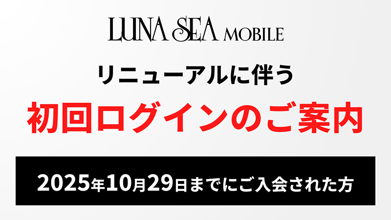 初回ログインのご案内