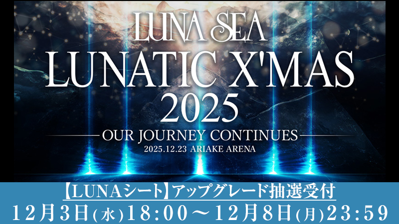 LUNATIC X'MAS 2025 アップグレード受付