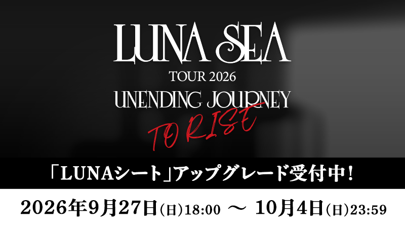 LUNA SEA TOUR 2026 追加公演 アップグレード受付