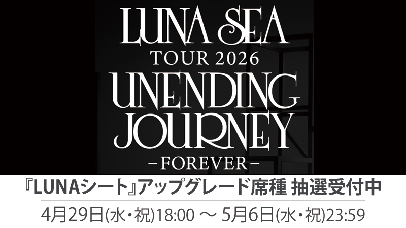 LUNA SEA TOUR 2026 アップグレード受付