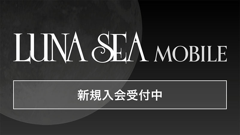 新規入会受付中