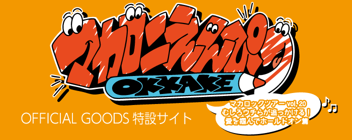 FCツアー2025グッズ