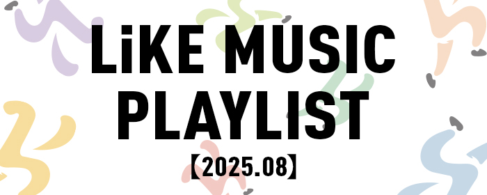 lmプレイリスト【2025.08】