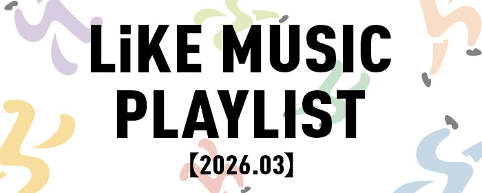lmプレイリスト【2026.03】