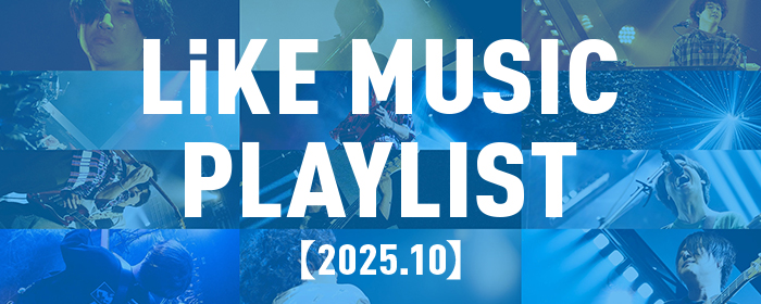 lmプレイリスト【2025.10】