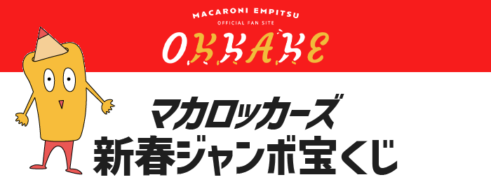 新春ジャンボ宝くじ