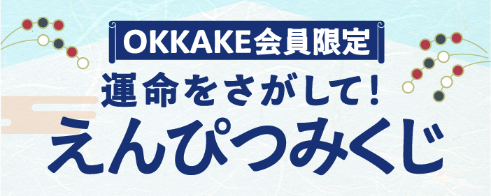 えんぴつみくじ