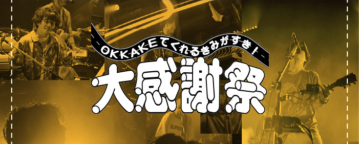 OKKAKE5周年特設
