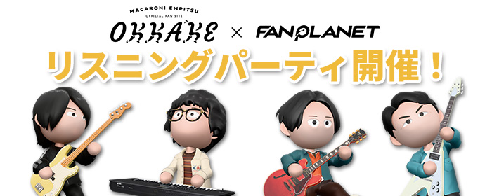 リスニングパーティ開催