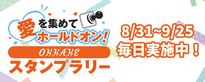 FCツアー2025スタンプラリー