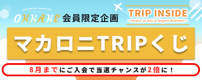 TRIP INSIDEくじ