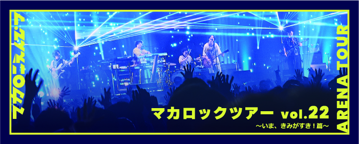 マカロックツアーvol22