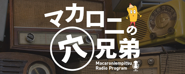 マカロニの穴兄弟