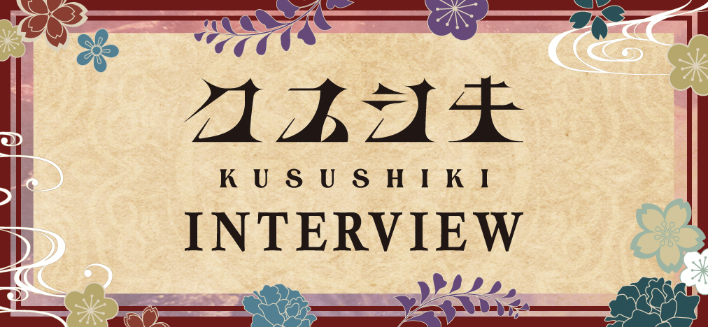 kusushiki_interview
