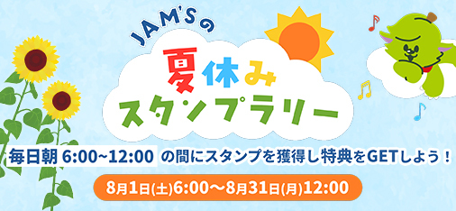 MGA_Summer-Vacation-Stamp-Rally