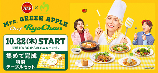 藤澤涼架(Mrs. GREEN APPLE)×ガスト　『Chef RyoChan』コラボレーションがスタート！