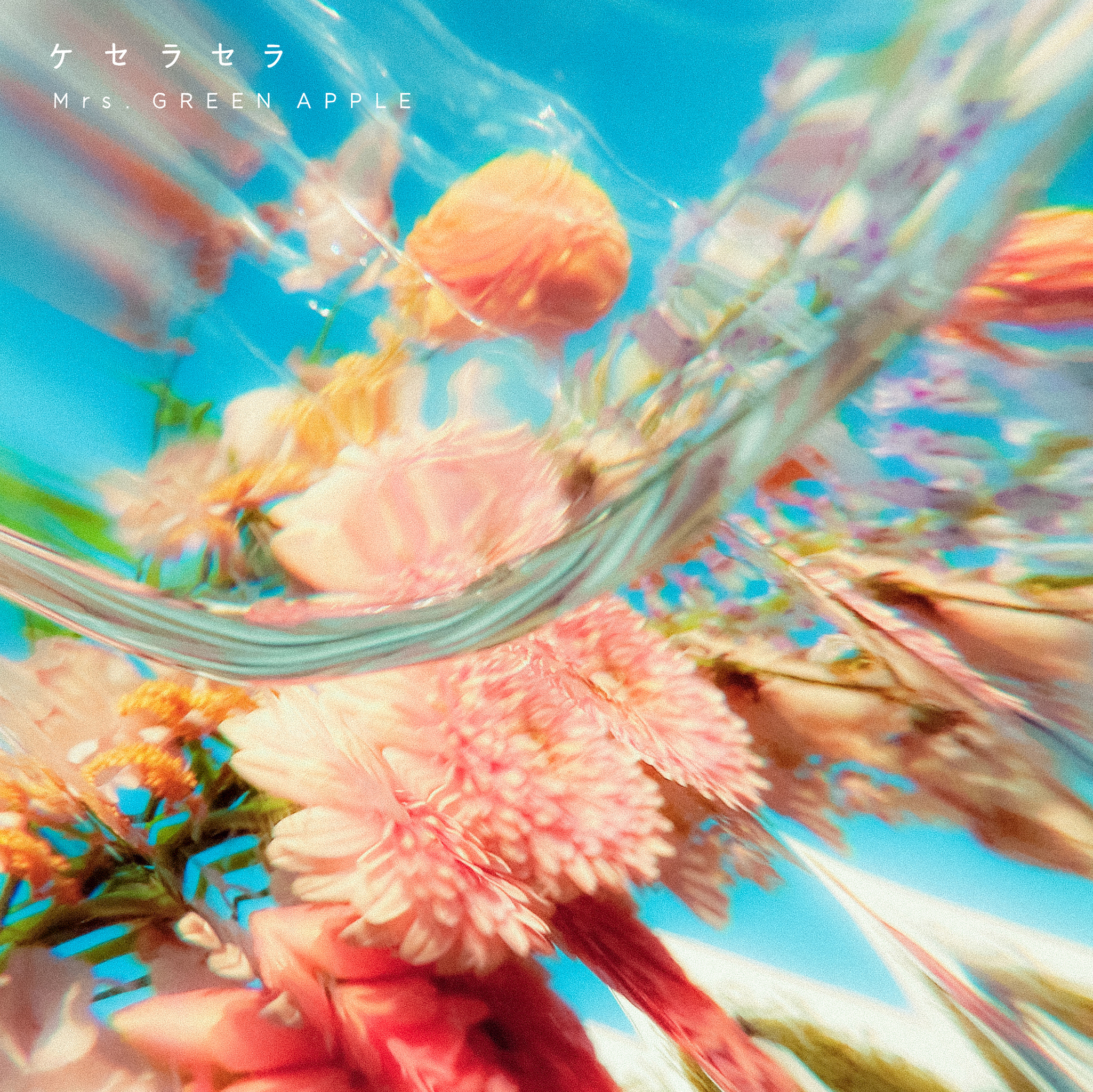 ケセラセラ -Mrs. GREEN APPLE OFFICIAL SITE｜OFFICIAL FAN CLUB