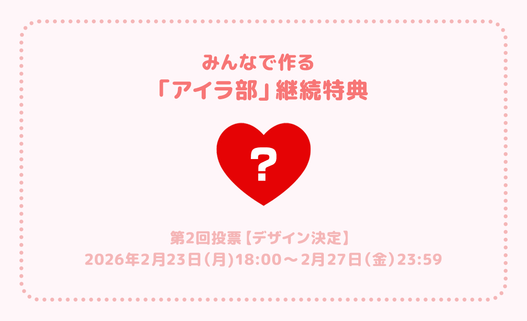 『みんなで作る「アイラ部」継続特典』第2回投票