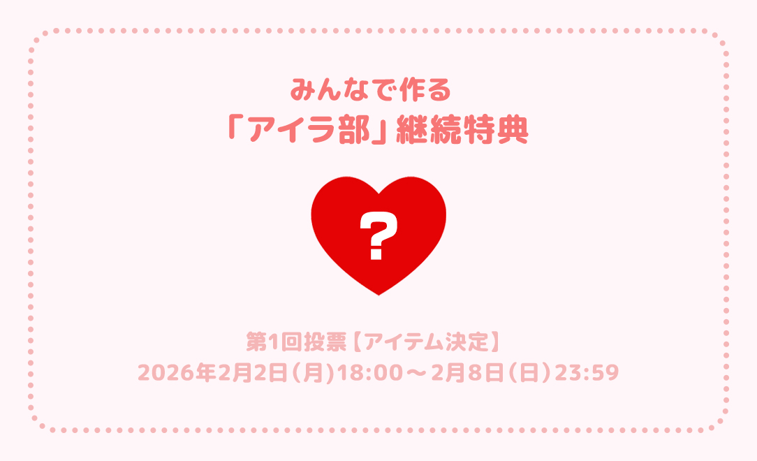 『みんなで作る「アイラ部」継続特典』第1回投票