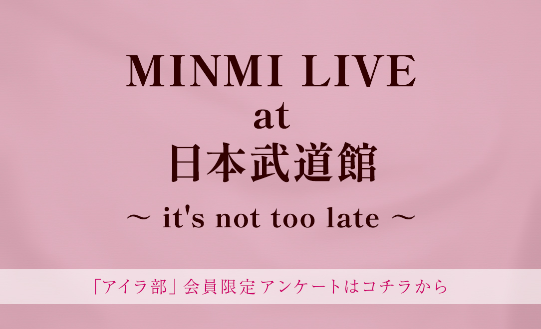 武道館アンケート