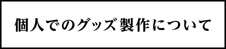 個人でのグッズ制作について