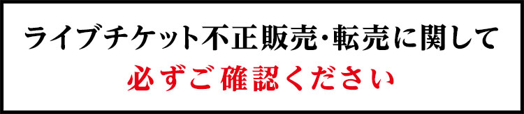 ライブチケット不正販売・転売に関して