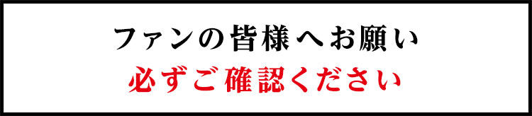 ファンの皆様へお願い