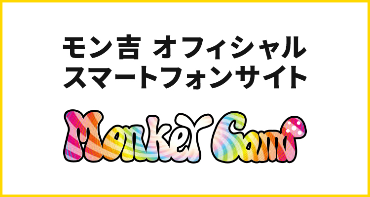モン吉公式モバイルサイト「MONKEY CAMP」