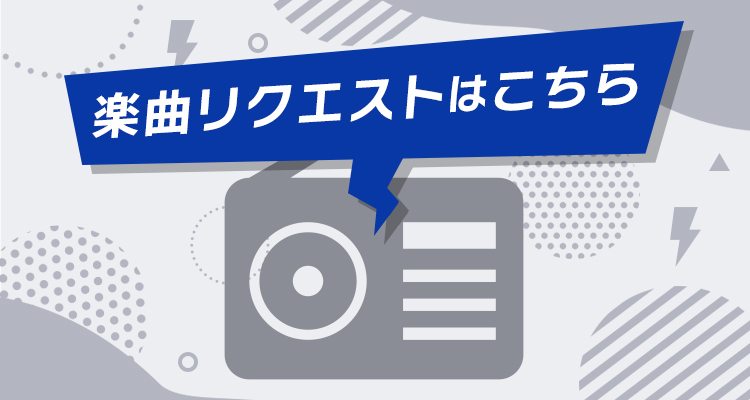 楽曲リクエスト