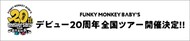 FMB 20thツアーソロ先行