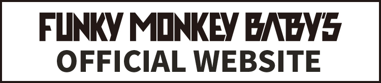 FUNKY MONKEY BABYS オフィシャルサイト