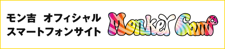 モン吉公式モバイルサイト「MONKEY CAMP」