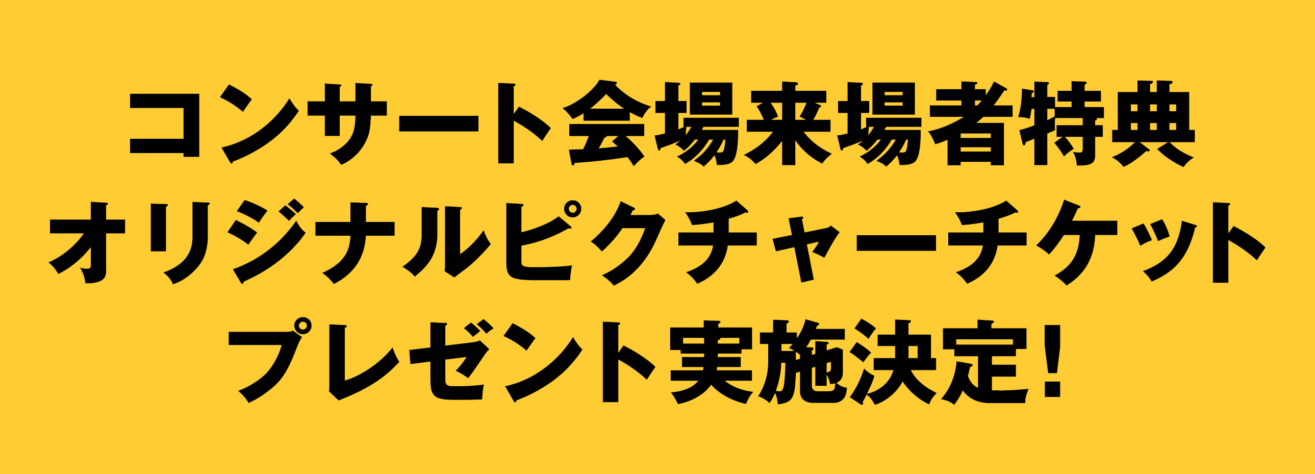 ピクチケ告知