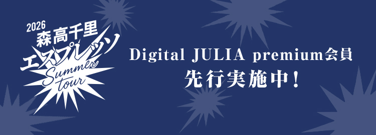 エスプレッソ summer tour 先行