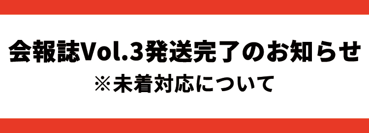 会報誌Vol3発送のお知らせ