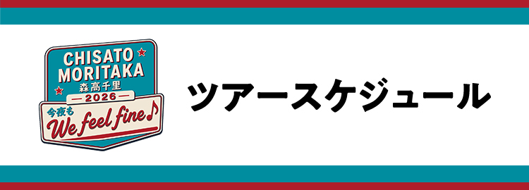 今夜もWe feel fine♪ tour スケジュール