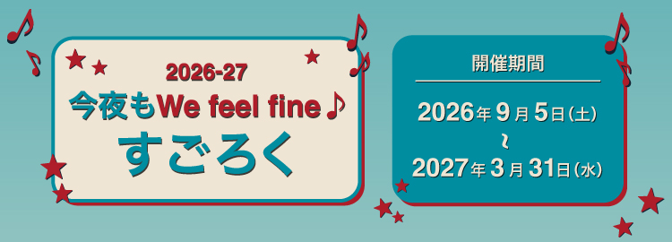 2026-27 今夜もWe feel fine♪すごろく