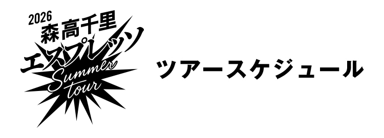 エスプレッソ summer tour スケジュール