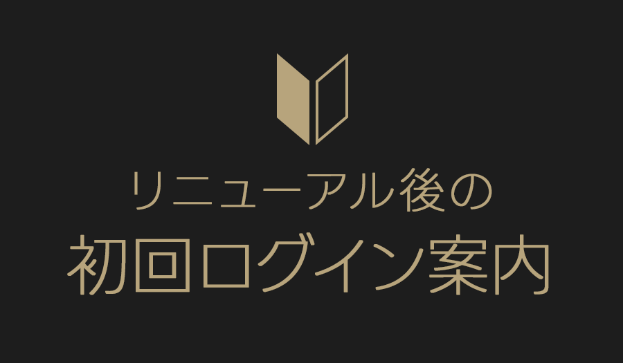 リニューアル後の初回ログイン案内