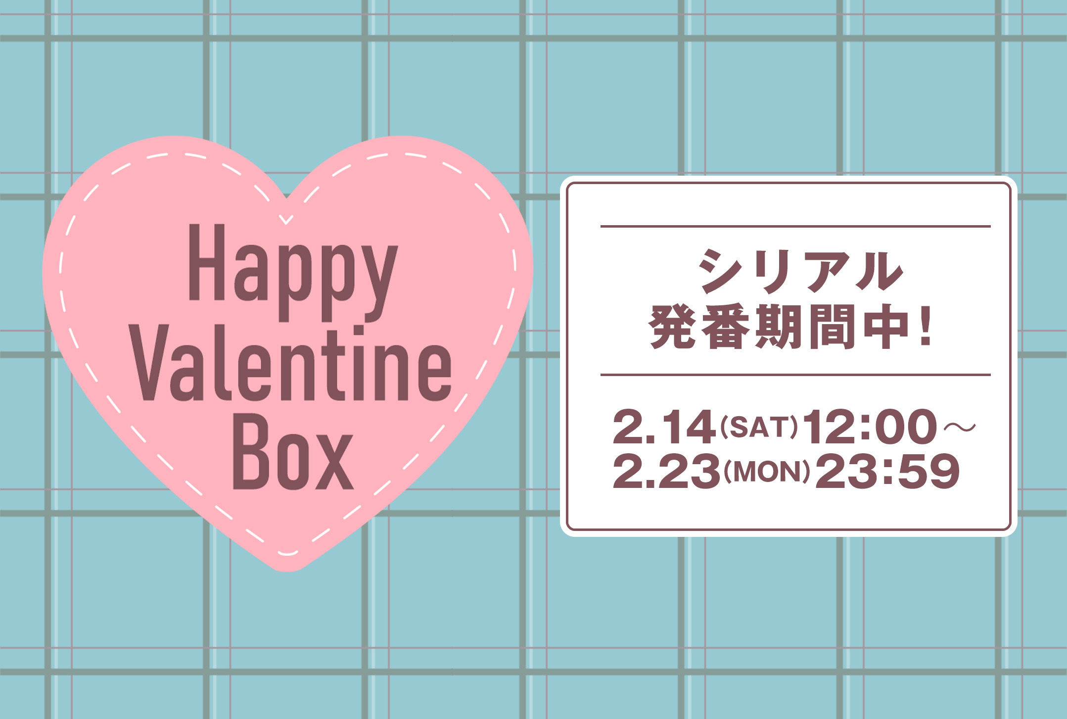 バレンタインボックス発番期間中