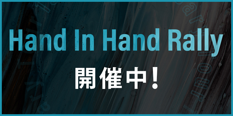 Hand In Hand Rally開催！