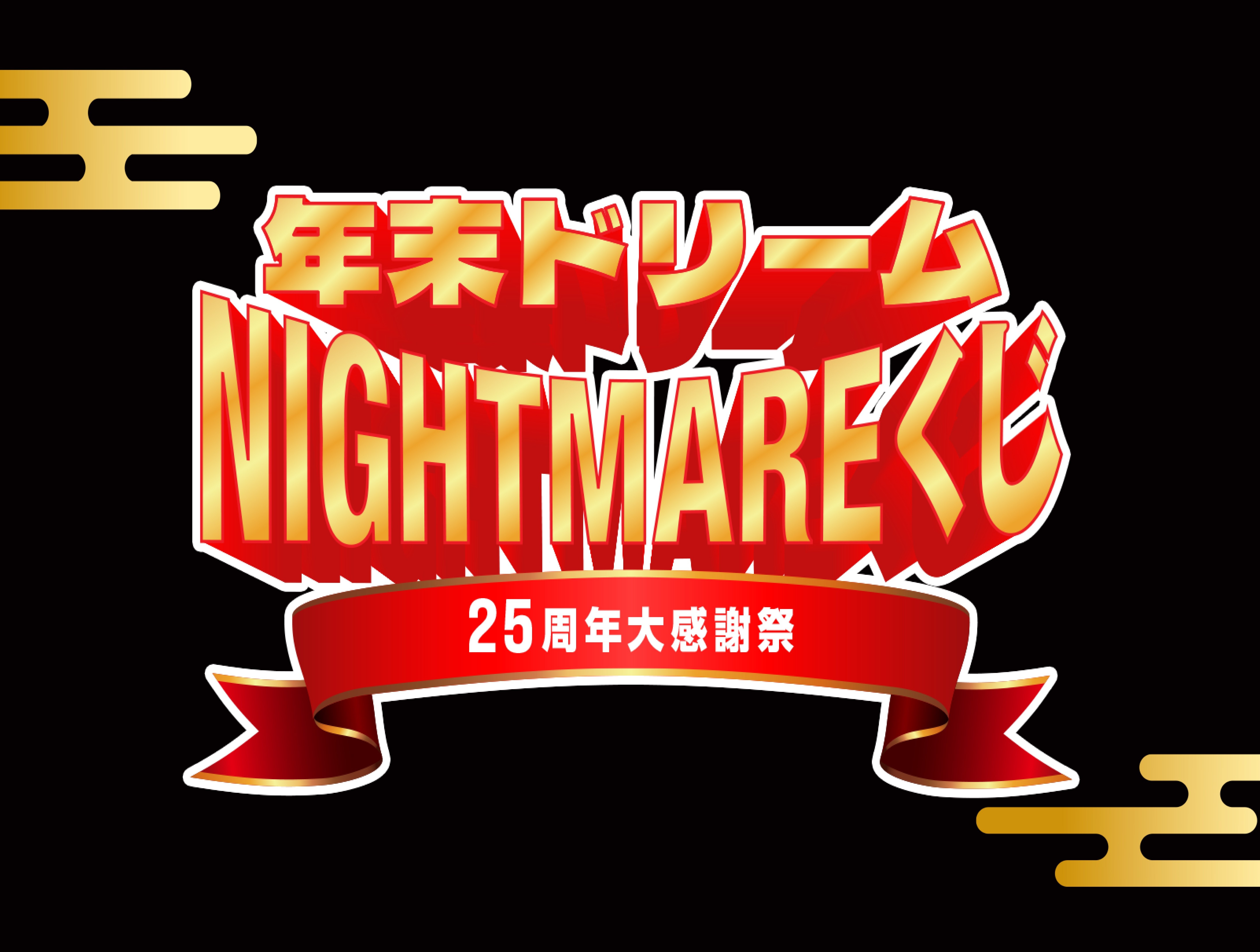 宝くじ企画発番期間