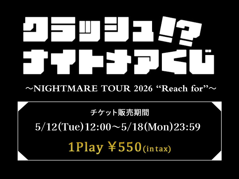 モバイルくじ2026