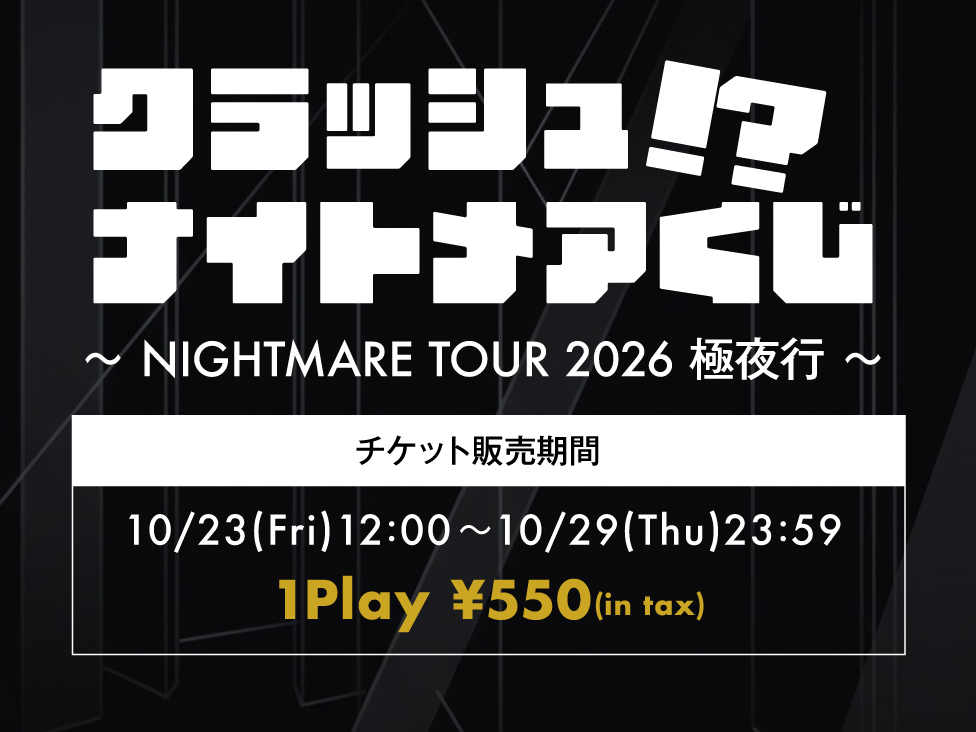 モバイルくじ2026