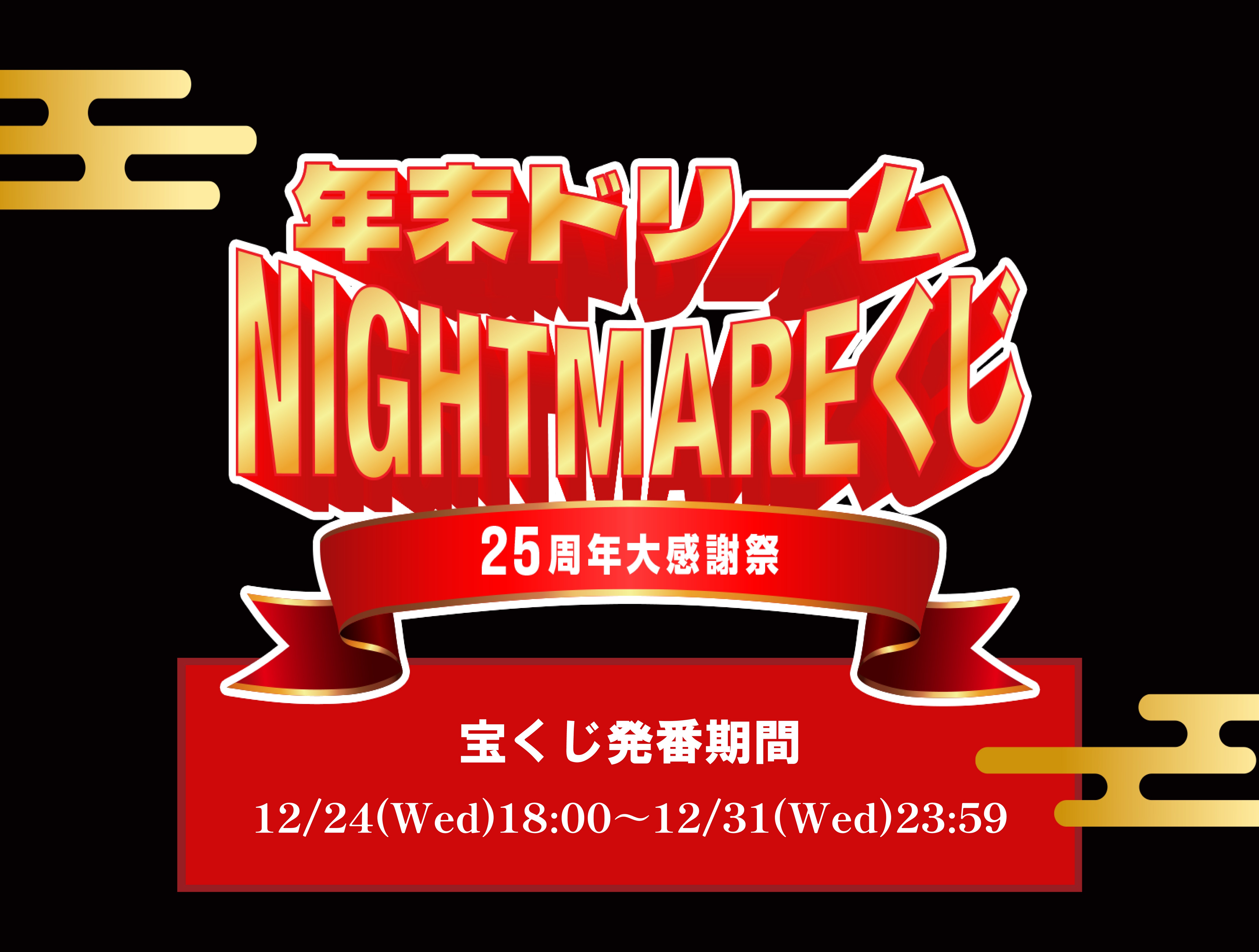 宝くじ企画発番期間