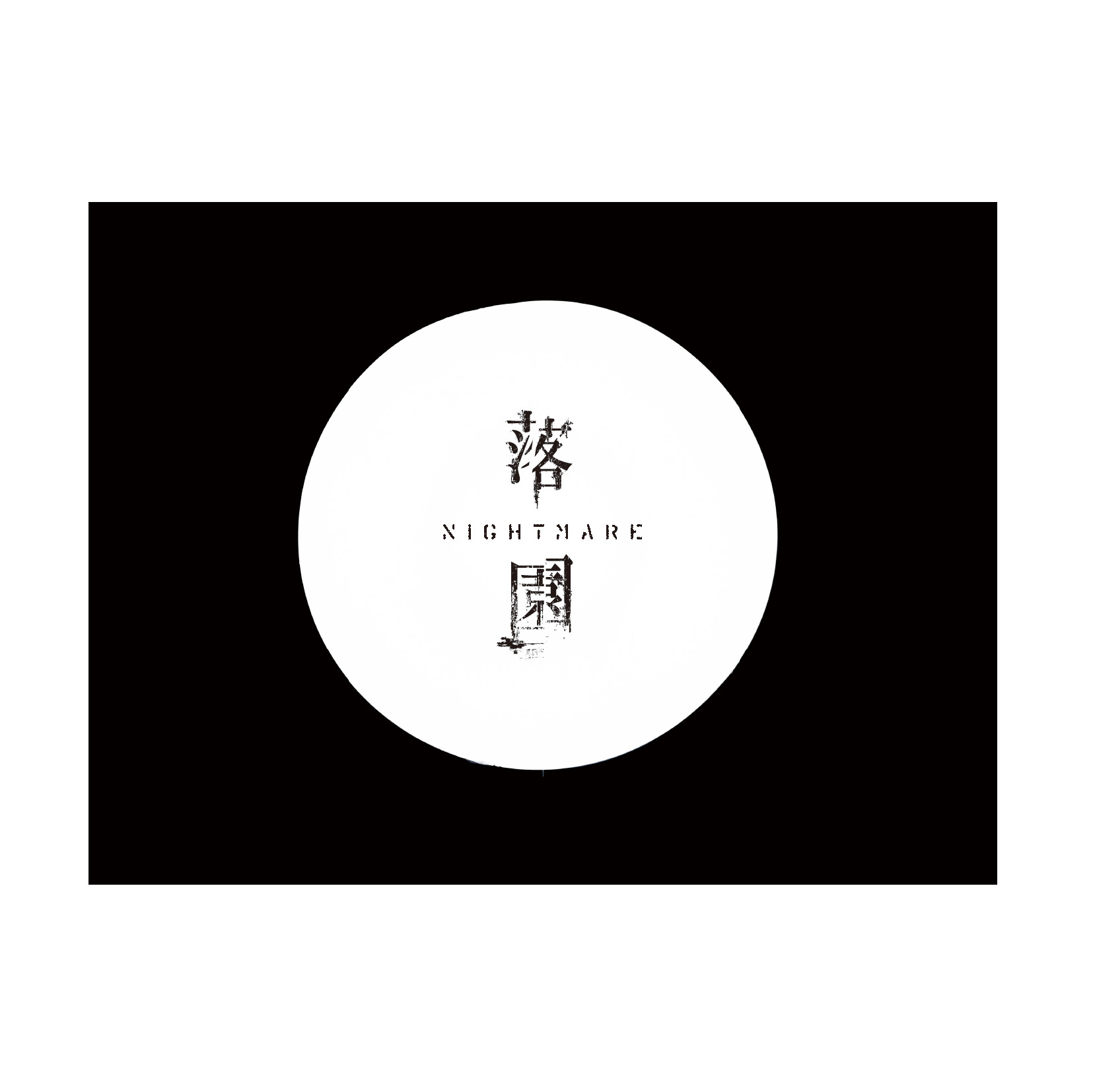 「落園」【B type】CD＋DVD