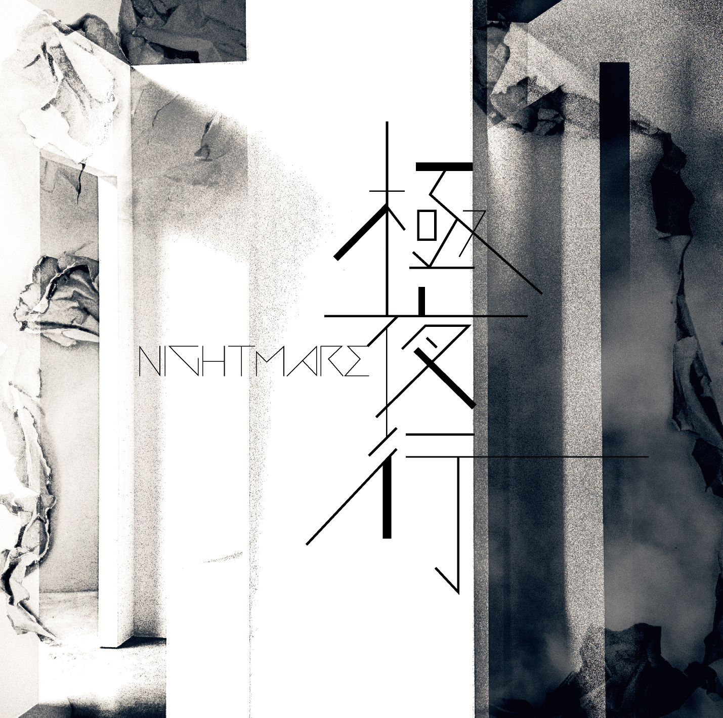 極夜行
