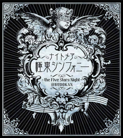 極東シンフォニー〜the Five Stars Night〜@BUDOKAN【完全予約限定盤】