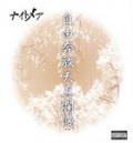 自由奔放天真爛漫-2nd press-